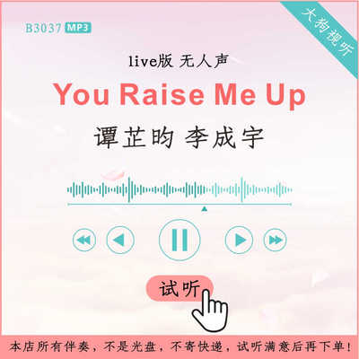 B3037谭芷昀 李成宇 You Raise Me Up 新声代live版伴奏 无人声