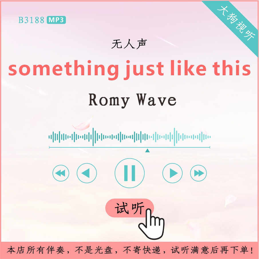 b3188romy wave something just like this伴奏 高品质 无人声