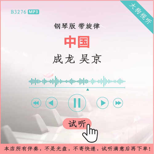 B3276成龙 吴京 中国 钢琴版伴奏 高品质 带旋律