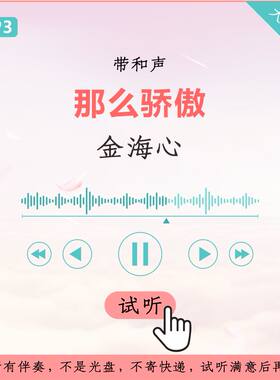 金海心 那么骄傲 原版伴奏 高品质 带和声 320K