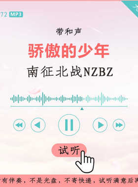 B3272南征北战NZBZ 骄傲的少年 伴奏  高品质 带和声