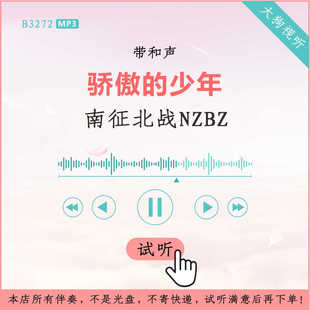 高品质 B3272南征北战NZBZ 伴奏 少年 带和声 骄傲