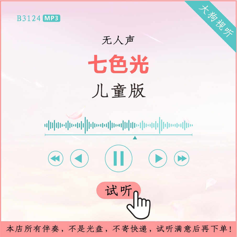 b3124儿童版 七色光 伴奏 高品质 无人声 儿歌