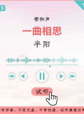 半阳 一曲相思 原版伴奏 高清音质 带和声