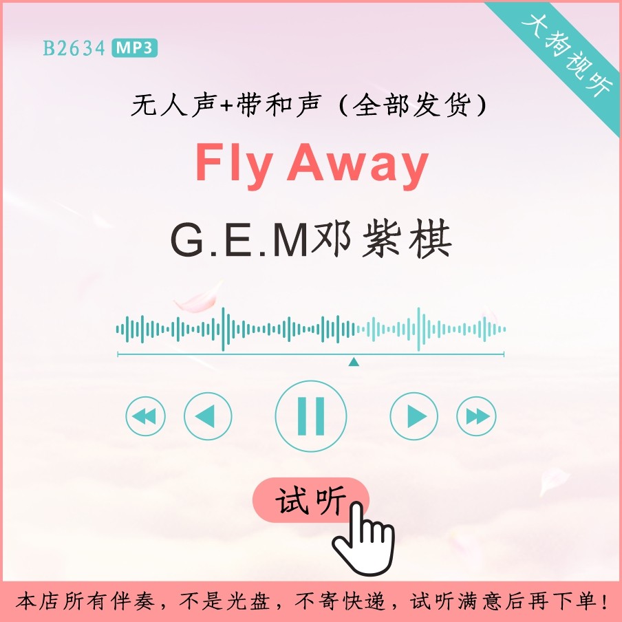 e.m邓紫棋 fly away 伴奏 高品质 无人声 带和声