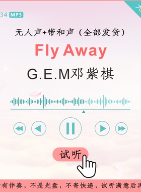 B2634G.E.M邓紫棋 Fly Away 伴奏 高品质 无人声+带和声