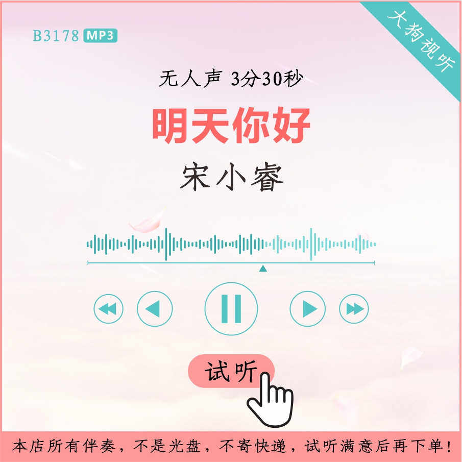 b3178宋小睿 明天你好 原版伴奏 高品质 无人声3分30秒