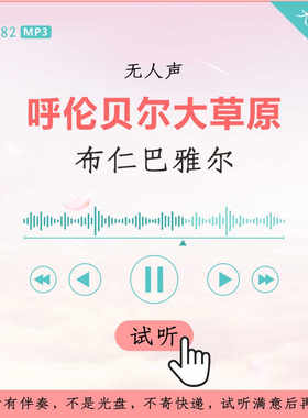 B3282布仁巴雅尔 呼伦贝尔大草原 原版伴奏 高品质 无人声