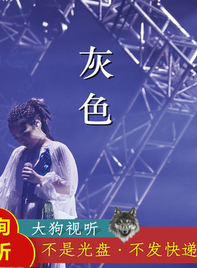 徐佳莹 灰色 原版伴奏 高品质 带和声