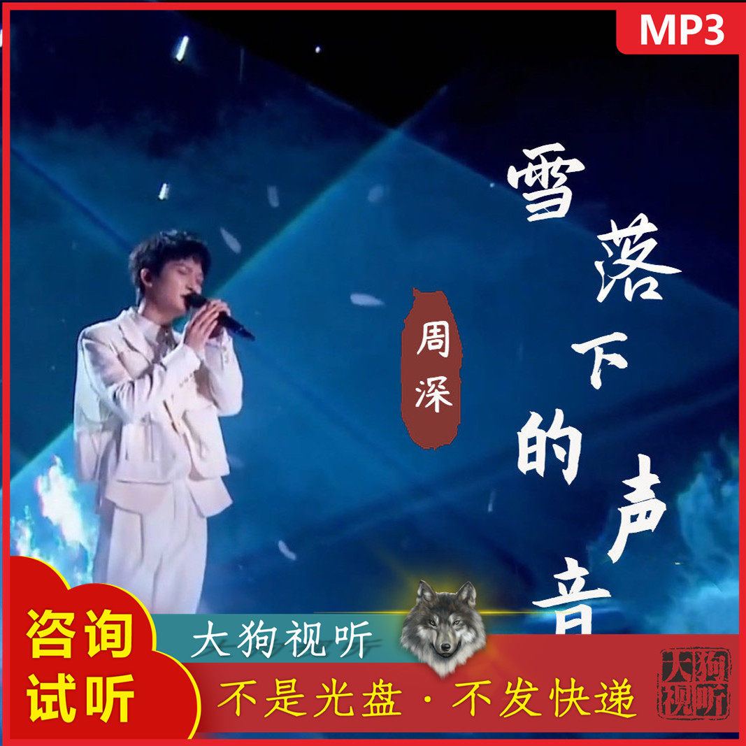 周深 雪落下的声音 蒙面唱将live原版伴奏 高品质 无人声