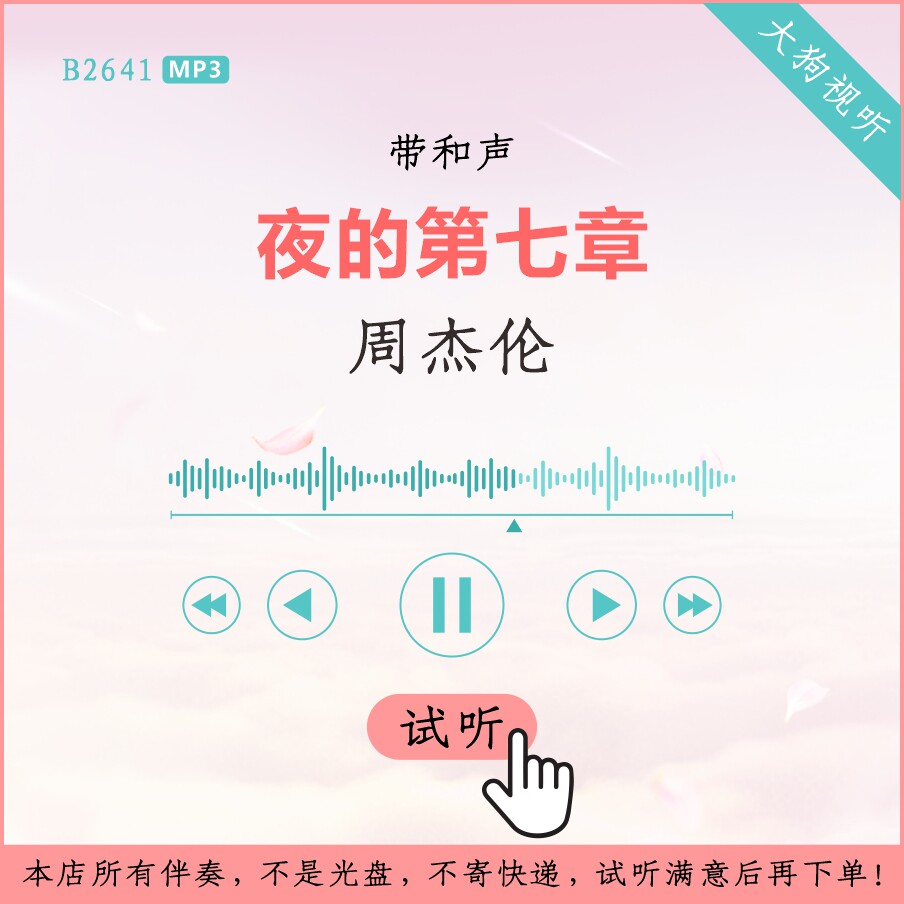 b2641周杰伦 夜的第七章 原版伴奏 高品质 带和声