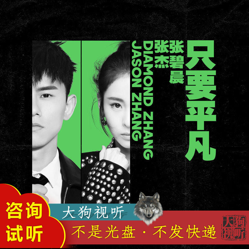 b2085张杰 张碧晨 只要平凡 原版伴奏 高品质 带和声