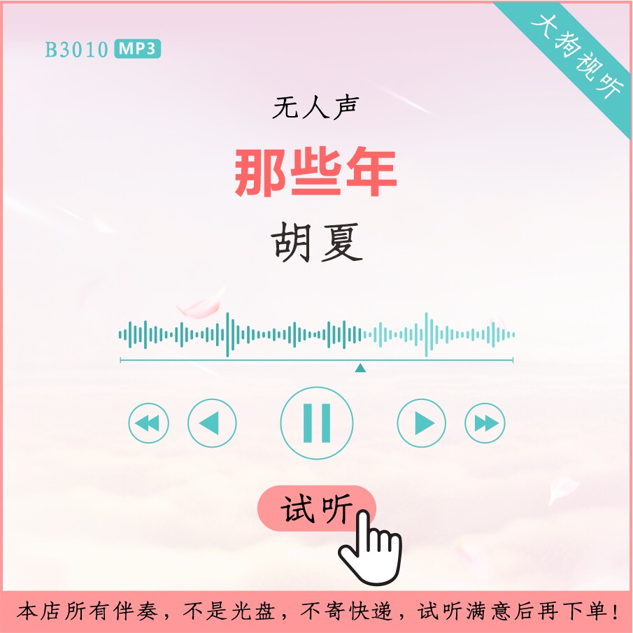 b3010胡夏 那些年 原版伴奏 高品质 无人声