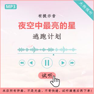 高品质 B1833逃跑计划 有提示音 伴奏 原版 夜空中最亮 星