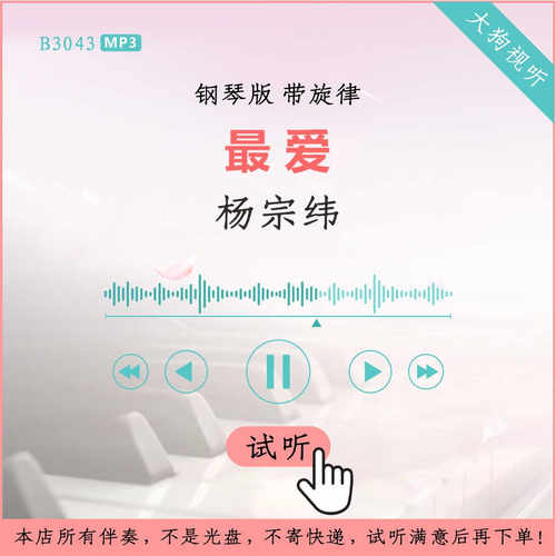 B3044杨宗纬 最爱 钢琴版伴奏 高品质 带旋律