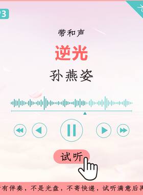 孙燕姿 逆光 原版 伴奏 超清 高品质 带和声