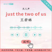 B3059王若琳just the two of us 原版伴奏 高品质 无人声