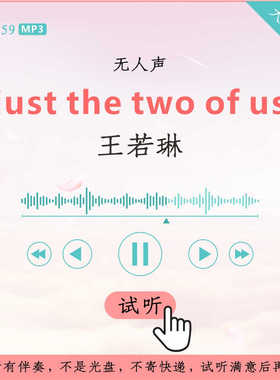 B3059王若琳just the two of us 原版伴奏 高品质 无人声
