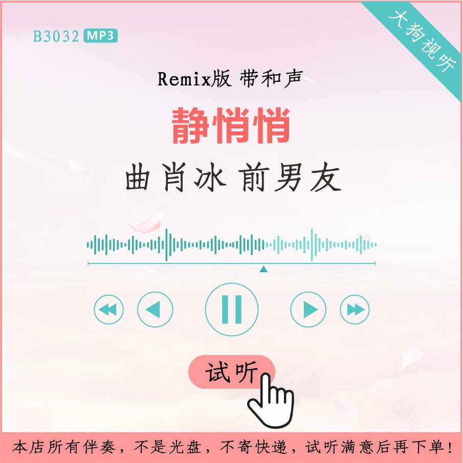 b3032曲肖冰 前男友 静悄悄 remix版伴奏 高品质 带和声