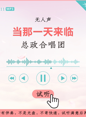 B2911总政合唱团 当那一天来临 原版伴奏 高品质 无人声