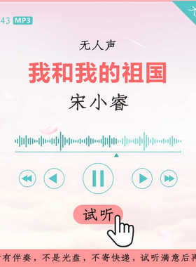 B3243宋小睿  我和我的祖国 童声原版伴奏 高品质 无人声