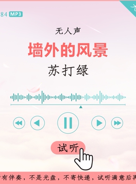 B2784苏打绿 墙外的风景 原版伴奏 高品质 无人声
