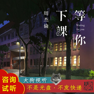 周杰伦 等你下课 原版伴奏 高品质  无和声+带和声