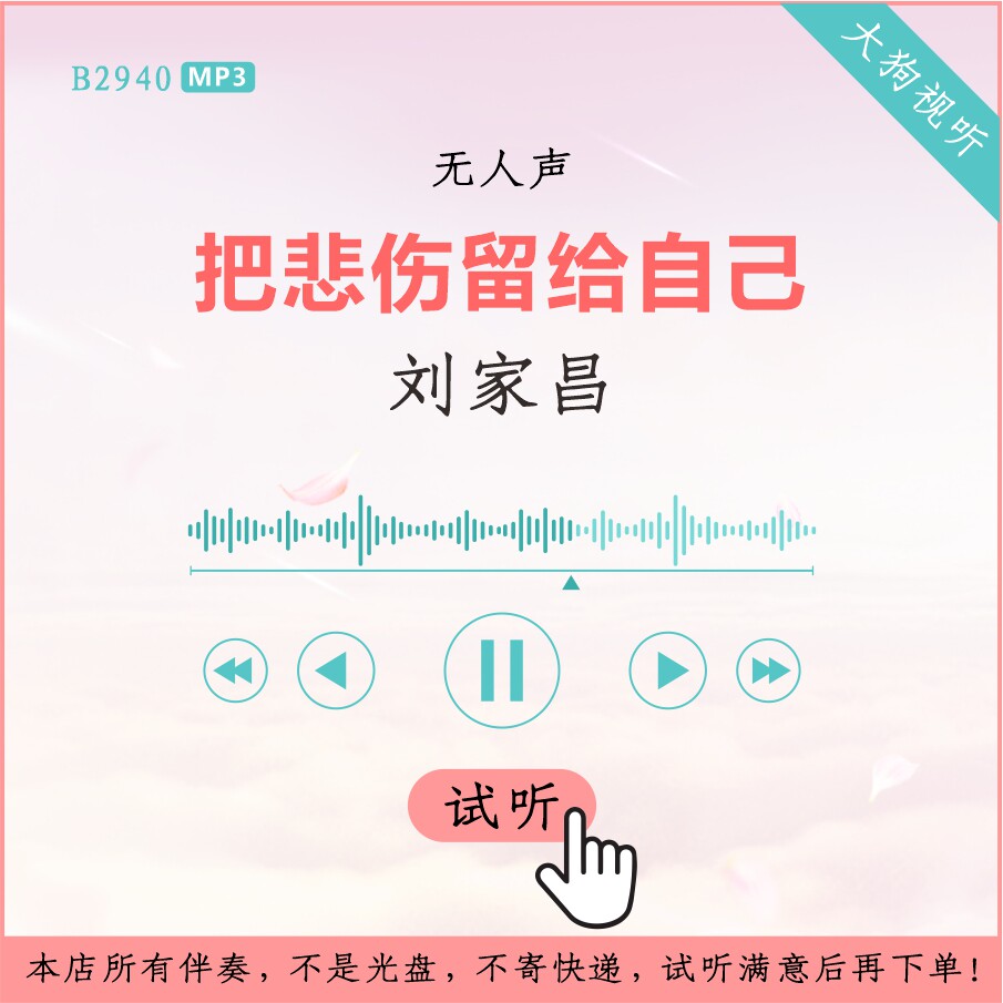 b2940刘家昌 把悲伤留给自己 原版伴奏 高品质 无人声