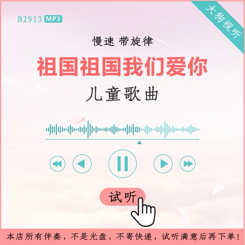b2913儿童歌曲祖国我们伴奏慢速
