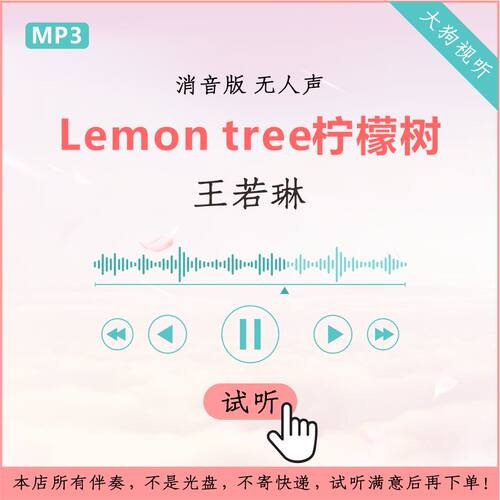 王若琳Lemon tree柠檬树 中文版  消音伴奏 高品质 无人声