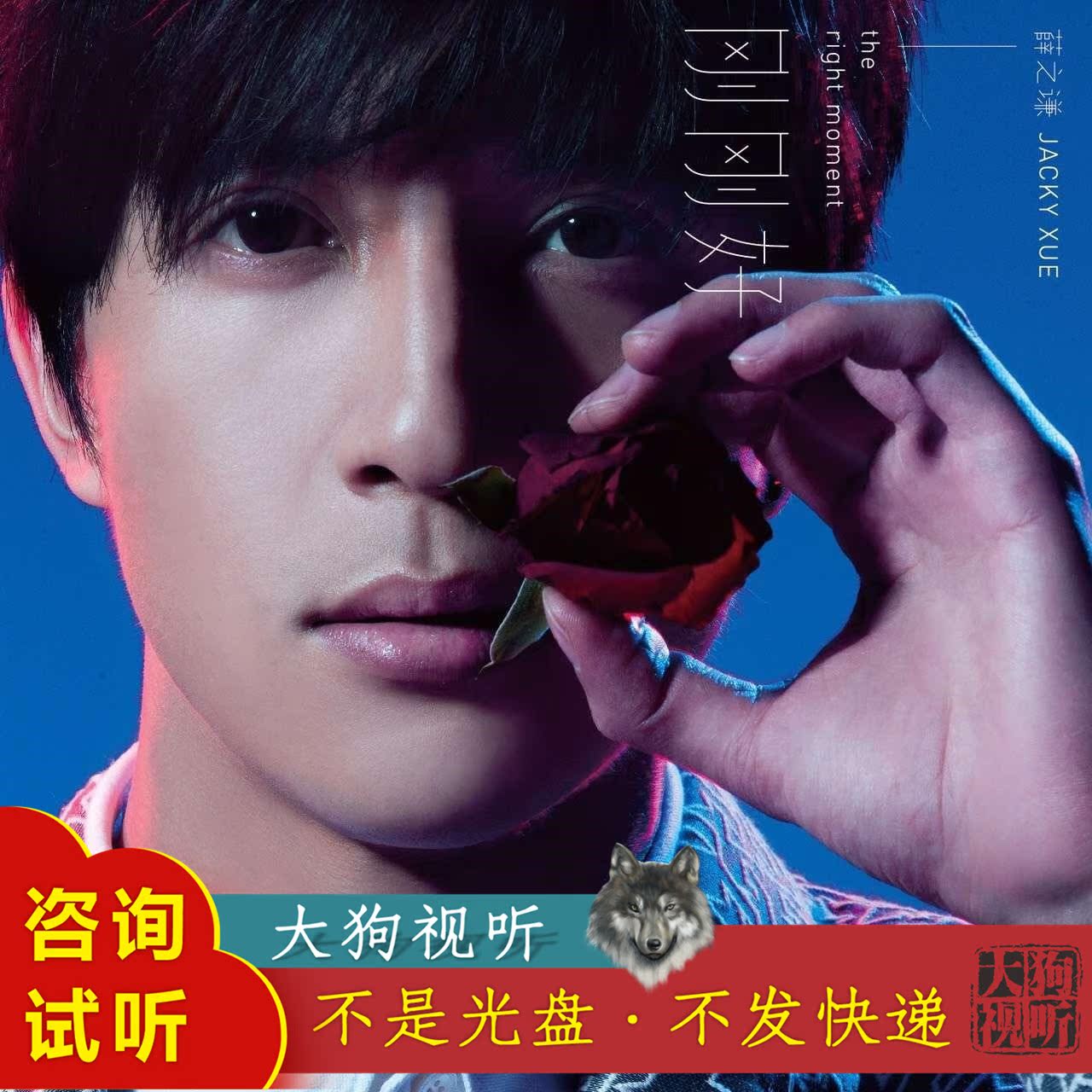 薛之谦 刚刚好 原版伴奏 高清  无和声 无人声