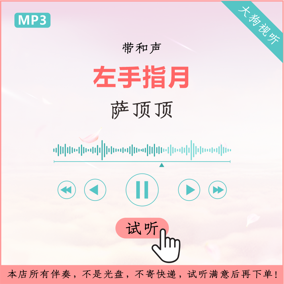 萨顶顶 左手指月 原版伴奏 高品质 带和声 3分50秒