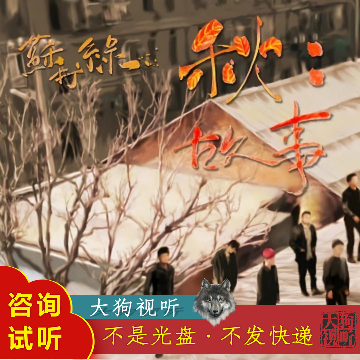 苏打绿 我好想你 原版伴奏 高品质 立体音 无人声