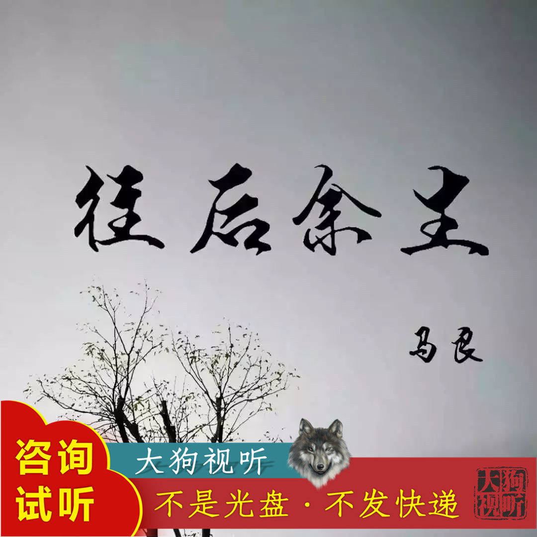 马良 往后余生 伴奏 高品质 无人声 纯净版