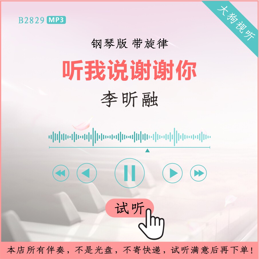 b2829李昕融 听我说谢谢你 钢琴版伴奏 高品质 带旋律