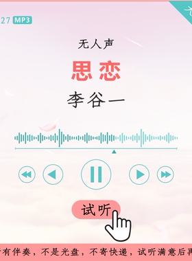 B2827李谷一 思恋 优美版伴奏 高品质 无人声