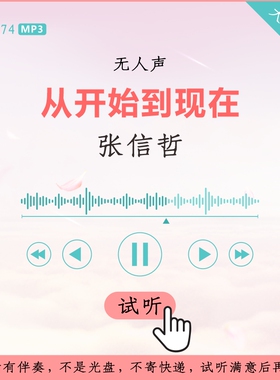 B2874张信哲 从开始到现在 原版伴奏 高品质 无人声