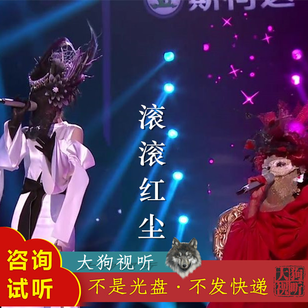 张碧晨 瞿颖 滚滚红尘 蒙面唱将 原版伴奏 高品质 带和声