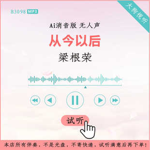 B3098梁根荣 从今以后 原版AI消音伴奏 高品质 无人声