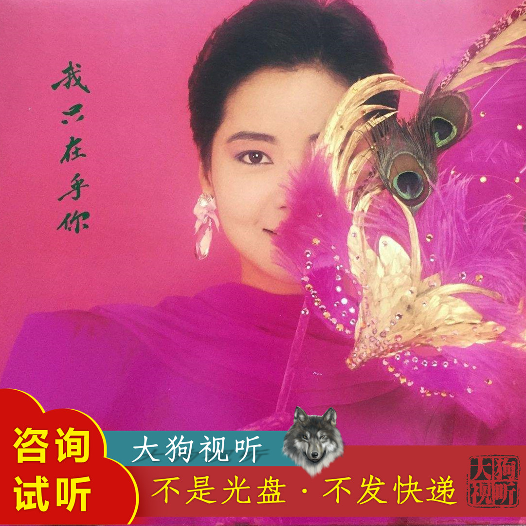 邓丽君 我只在乎你 原版伴奏 高品质  带和声+无和声 中文版