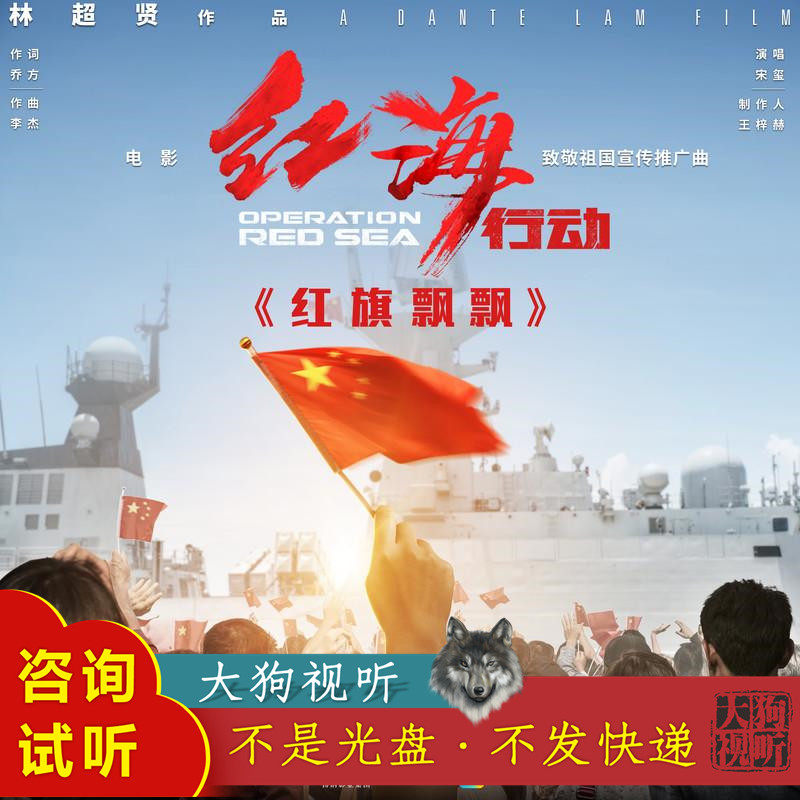 宋玺 红旗飘飘 原版伴奏 高品质  无和声 纯伴奏