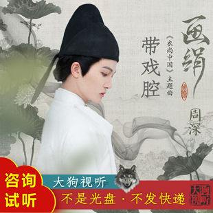 周深 画绢 原版AI消音伴奏 高品质  带戏腔