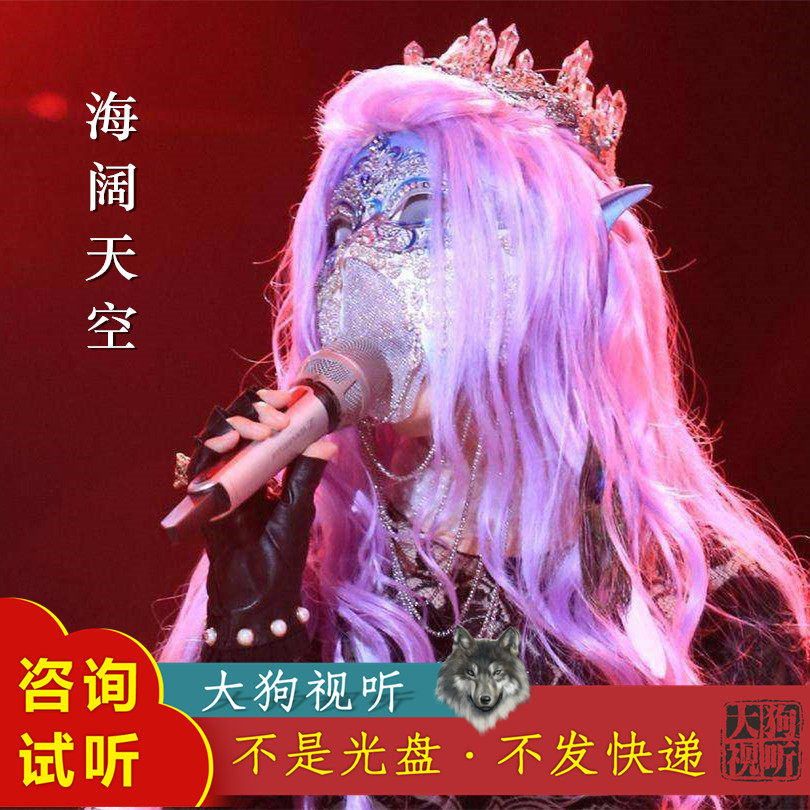 谭晶 海阔天空 蒙面唱将 原版 伴奏 高品质