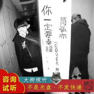 简弘亦 你一定要幸福 原版伴奏 高品质 纯伴奏 无人声