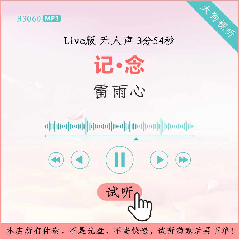 b3060雷雨心 记·念 好歌曲live版消音伴奏 高品质 无人声3分54秒
