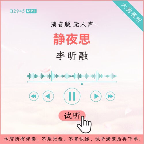 B2945李昕融唱诗词 静夜思 消音伴奏 高品质 无人声 无读白