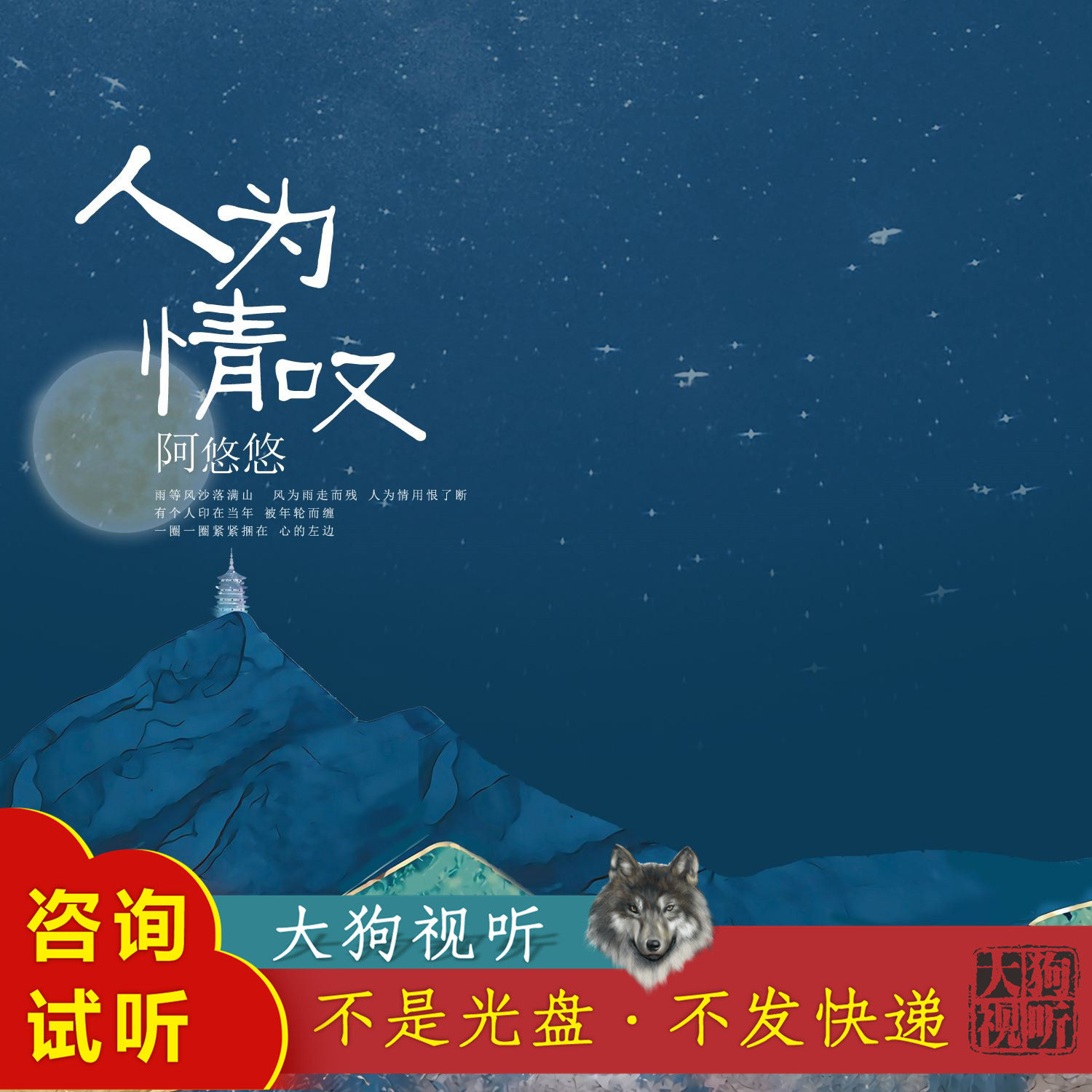 阿悠悠 人为情叹 原版伴奏  高品质 带和声 高清