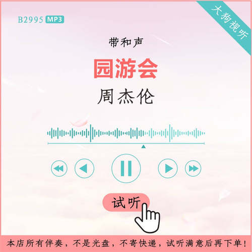 B2995周杰伦 园游会 原版伴奏 高品质 带和声