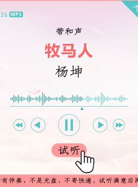 B2826杨坤 牧马人 原版伴奏 高品质 带和声