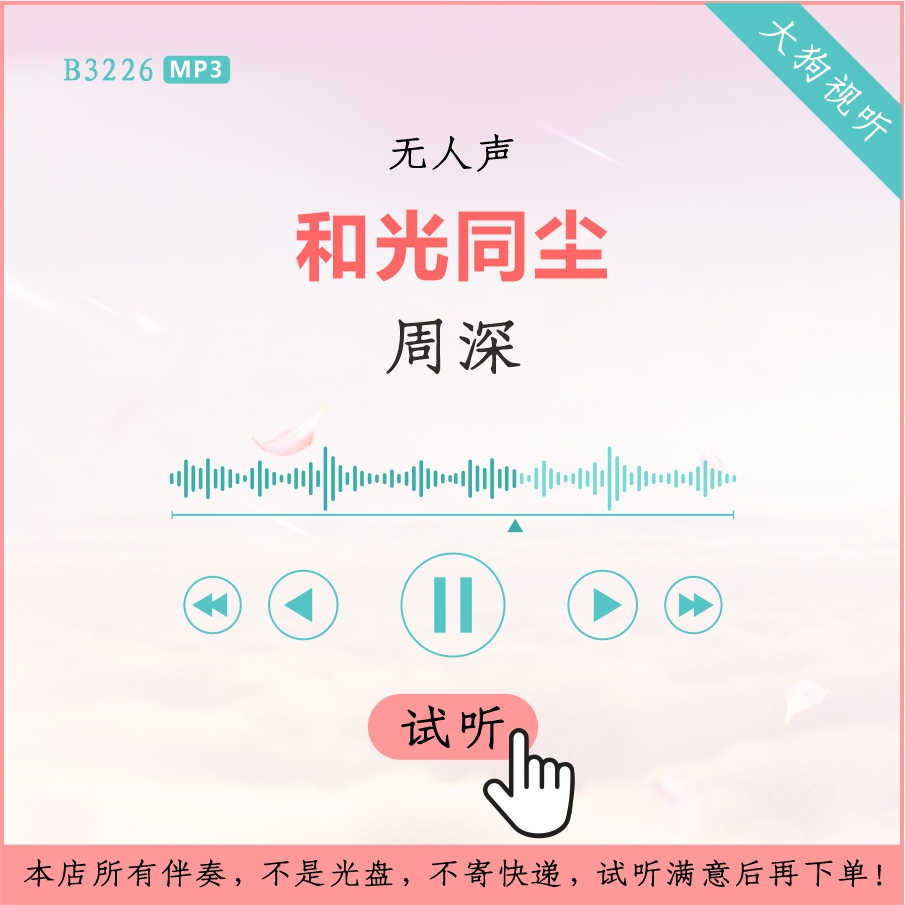 b3226周深 和光同尘 原版伴奏 高品质 无人声